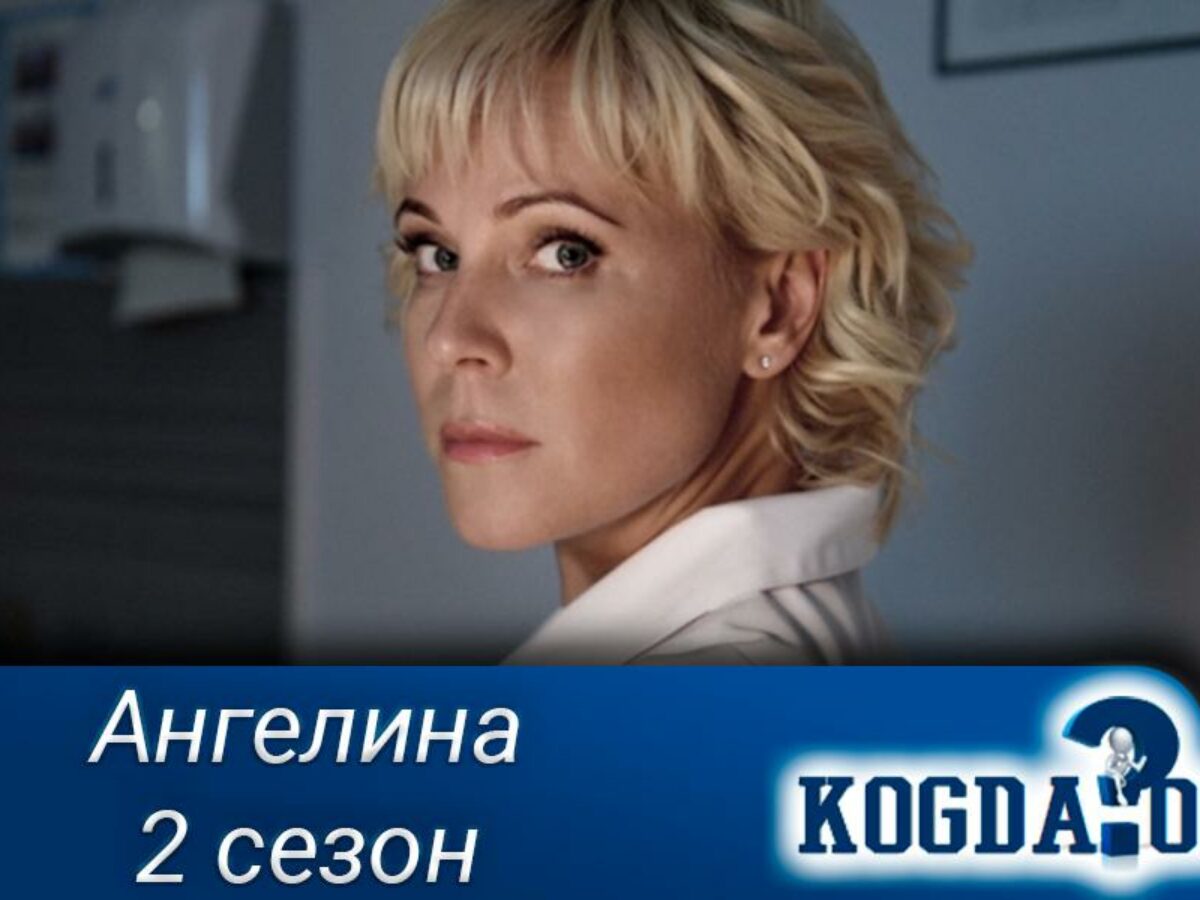 Ангелина 2 Сезон: Дата Выхода Новых Серий (Сериал)