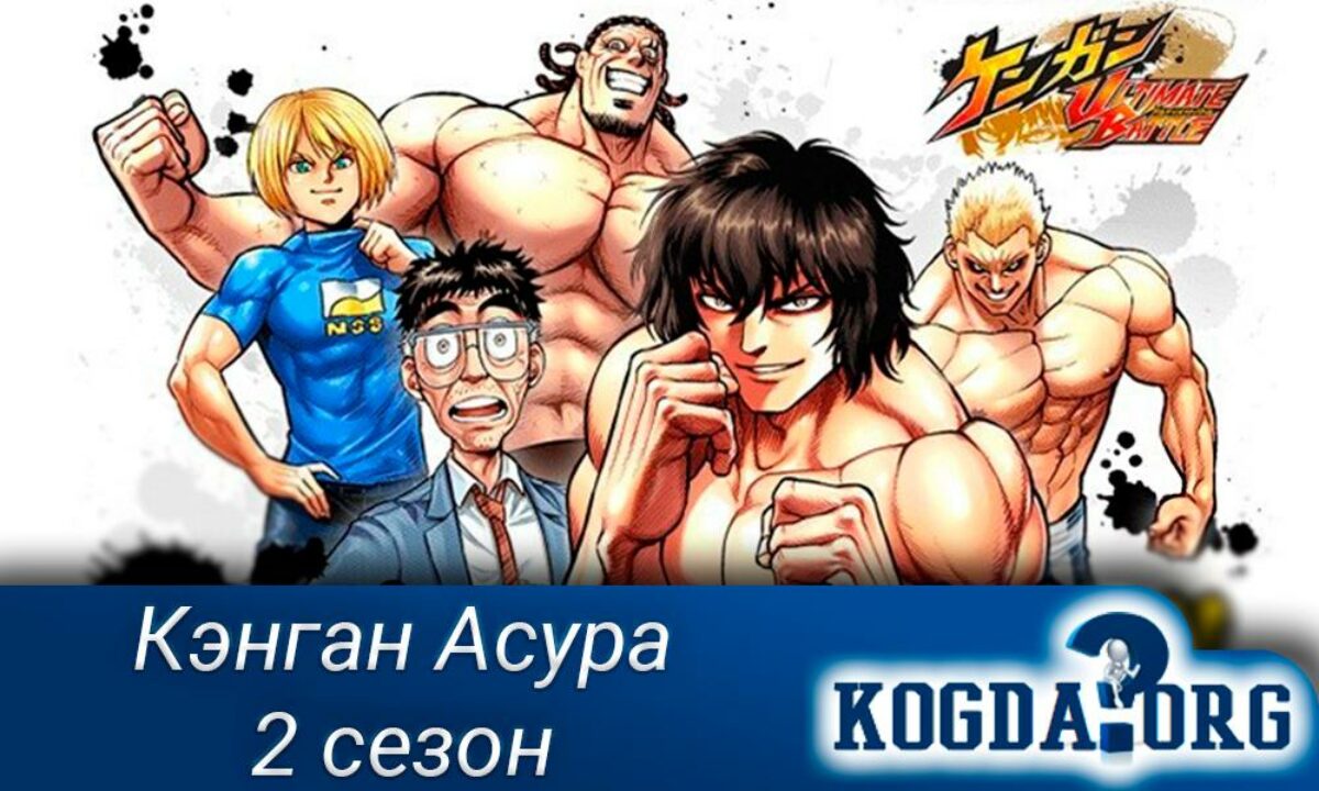 Kengan Ashura 2 Сезон: Когда Выйдет (Аниме)