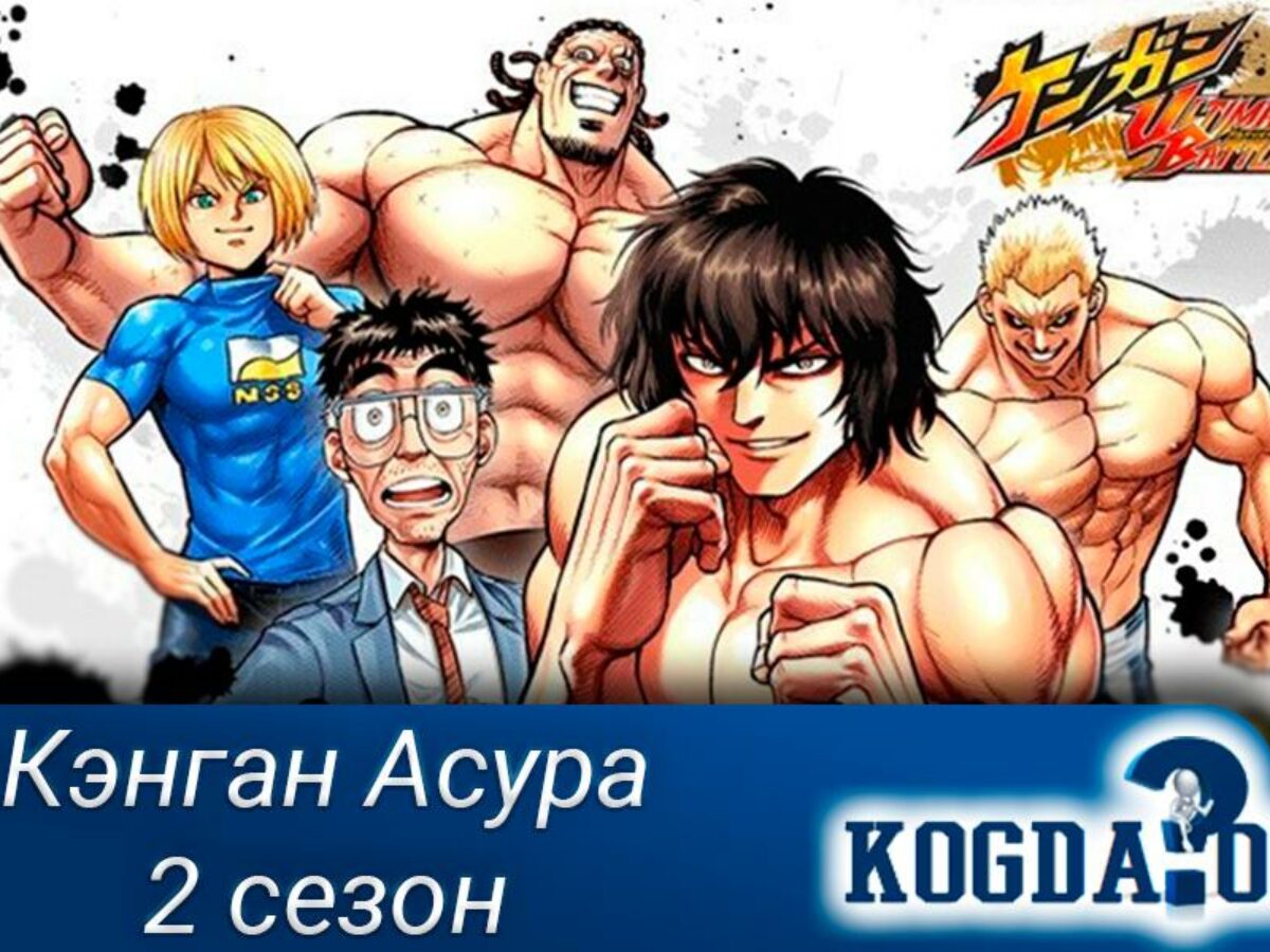 Kengan Ashura 2 Сезон: Когда Выйдет (Аниме)