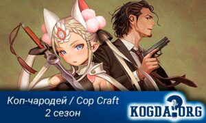 Коп-чародей 2 Сезон / Cop Craft 2
