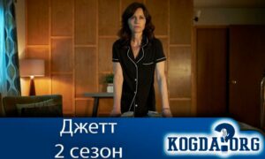 Джетт 2 сезон
