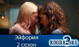 Эйфория / Euphoria 2 сезон