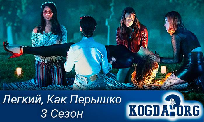 Легче чем перышко 3 сезон. Смотреть фото Легче чем перышко 3 сезон. Смотреть картинку Легче чем перышко 3 сезон. Картинка про Легче чем перышко 3 сезон. Фото Легче чем перышко 3 сезон