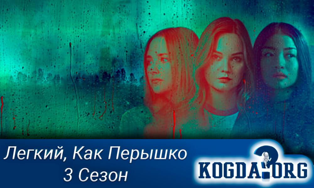 Легче чем перышко 3 сезон. Смотреть фото Легче чем перышко 3 сезон. Смотреть картинку Легче чем перышко 3 сезон. Картинка про Легче чем перышко 3 сезон. Фото Легче чем перышко 3 сезон