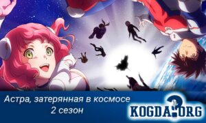 Астра, затерянная в космосе 2 Сезон / Astra Lost in Space 2