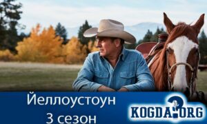 Йеллоустоун 3 сезон