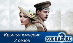 Крылья империи 2 Сезон