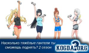 Насколько тяжёлые гантели ты сможешь поднять? 2 Сезон