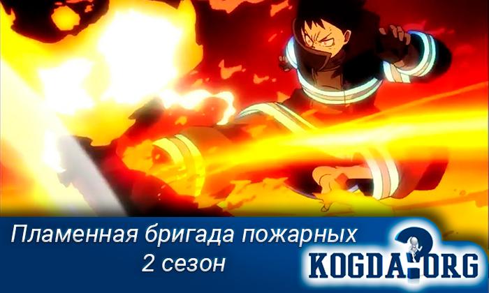 Пламенная-бригада-пожарных-2-сезон