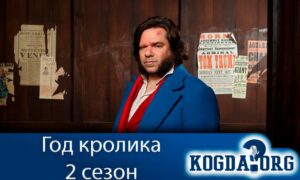 Год кролика 2 сезон