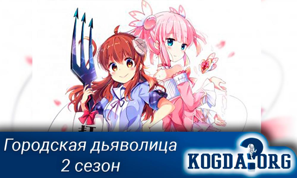 персонажи аниме городская дьяволица. Смотреть фото персонажи аниме городская дьяволица. Смотреть картинку персонажи аниме городская дьяволица. Картинка про персонажи аниме городская дьяволица. Фото персонажи аниме городская дьяволица