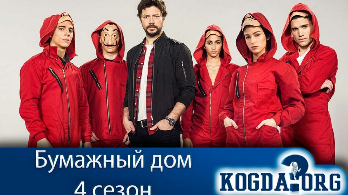 Бумажный Дом 4 Сезон: Дата Выхода Новых Серий (Сериал)