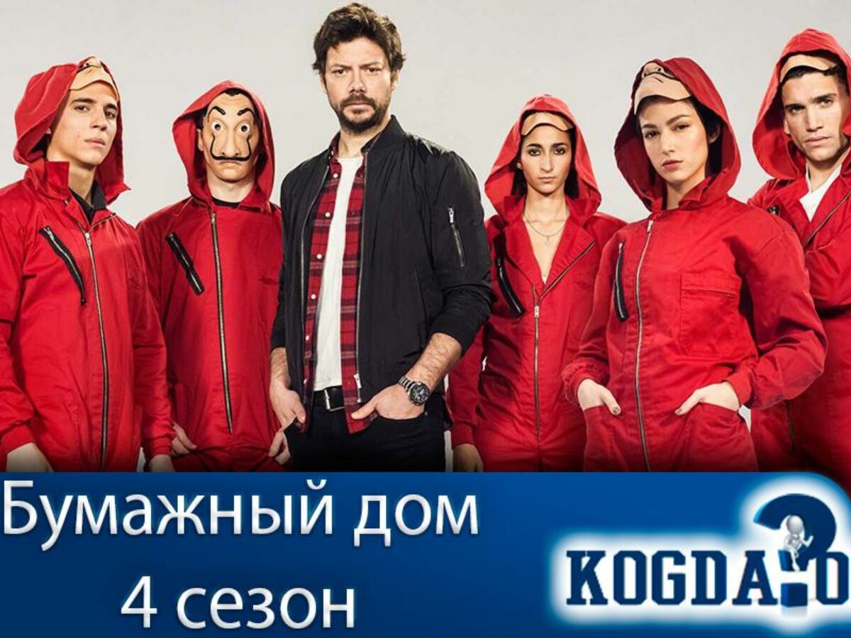 Бумажный Дом 4 Сезон: Дата Выхода Новых Серий (Сериал)