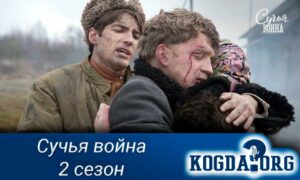 Сучья война 2 Сезон