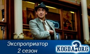 Экспроприатор 2 Сезон