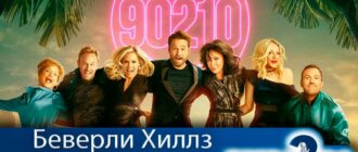 беверли-хиллз-90210-2-сезон