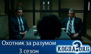 Охотник за разумом 3 сезон