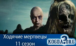 Ходячие мертвецы 11 сезон