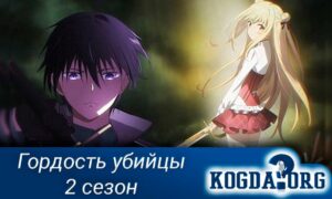 Гордость убийцы 2 Сезон