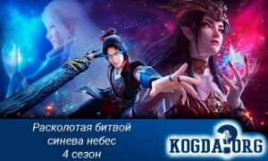 Расколотая битвой синева небес 4 сезон