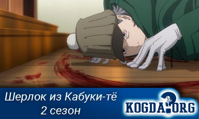 Шерлок-из-Кабуки-тё-2-сезон