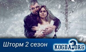 Шторм 2 Сезон (Россия)