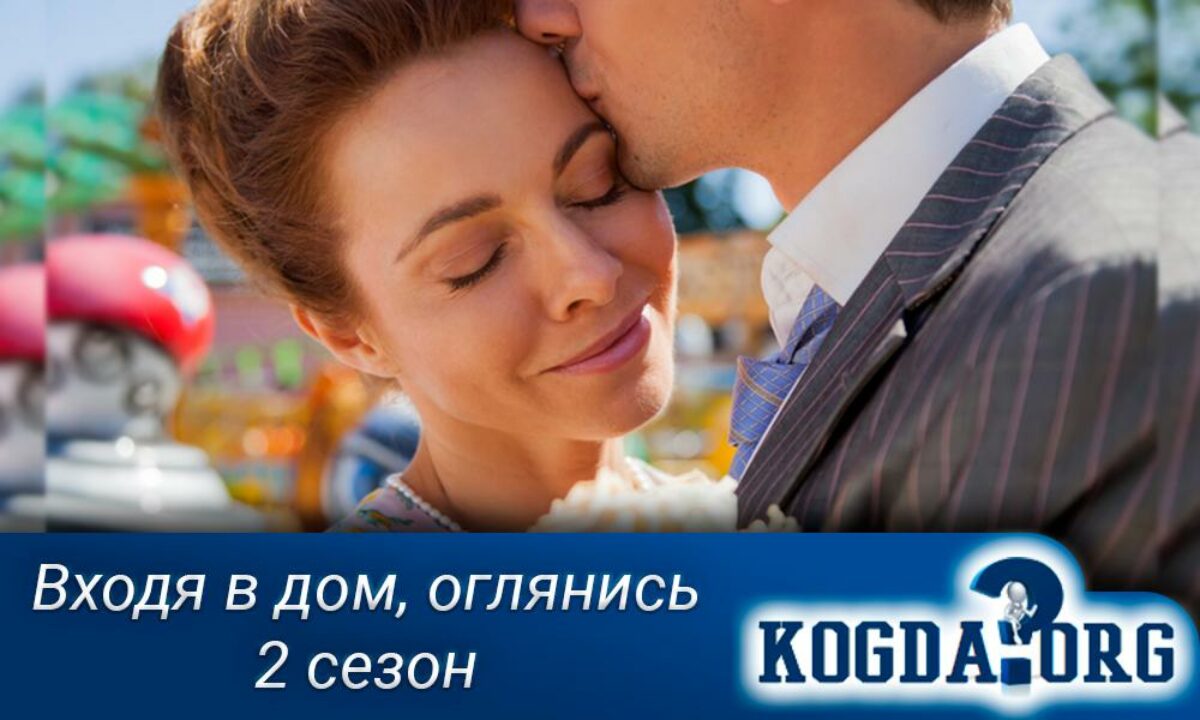 Входя в Дом, Оглянись 2 Сезон: Когда Выйдет (Сериал)