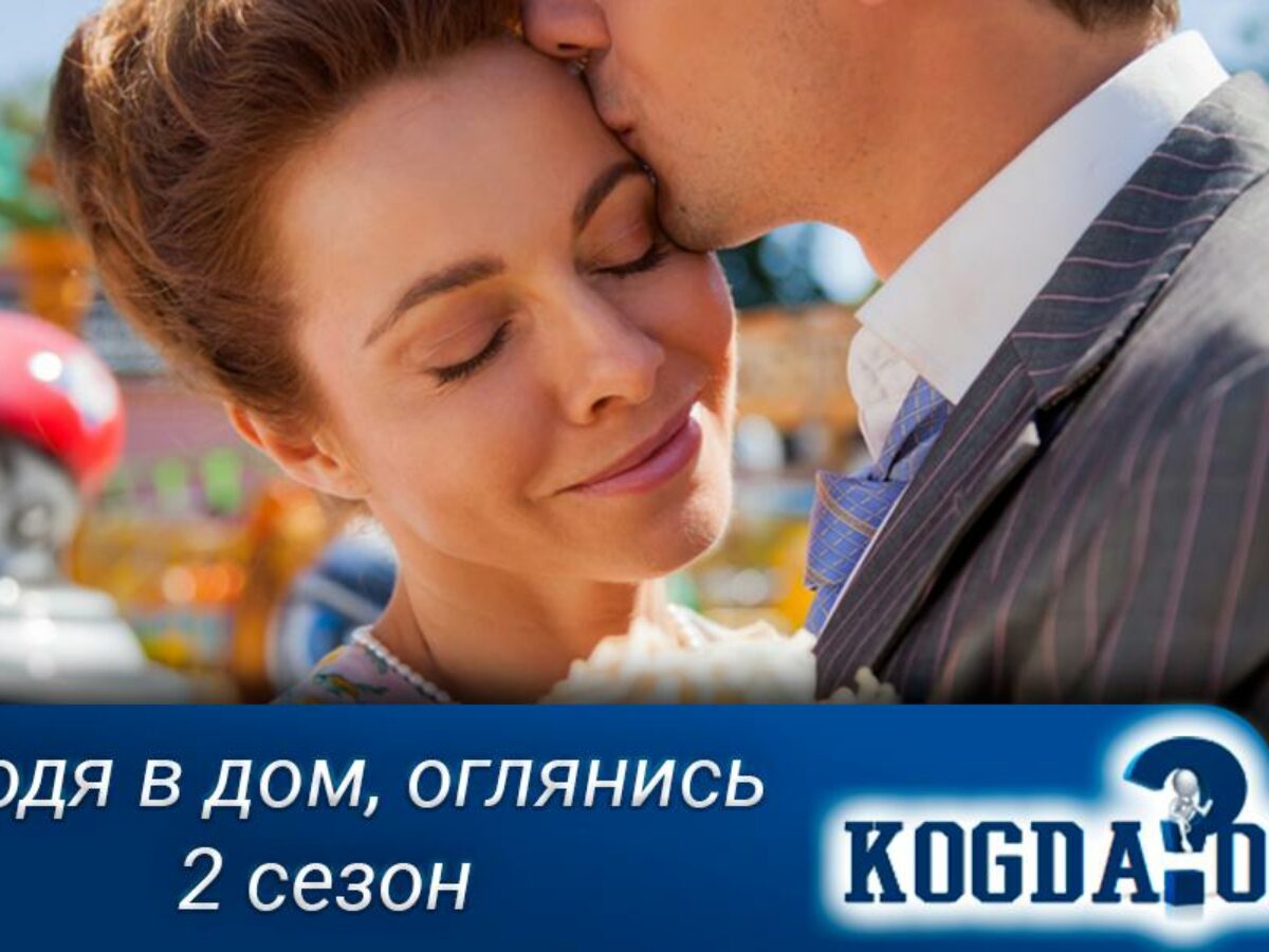 Входя в Дом, Оглянись 2 Сезон: Когда Выйдет (Сериал)