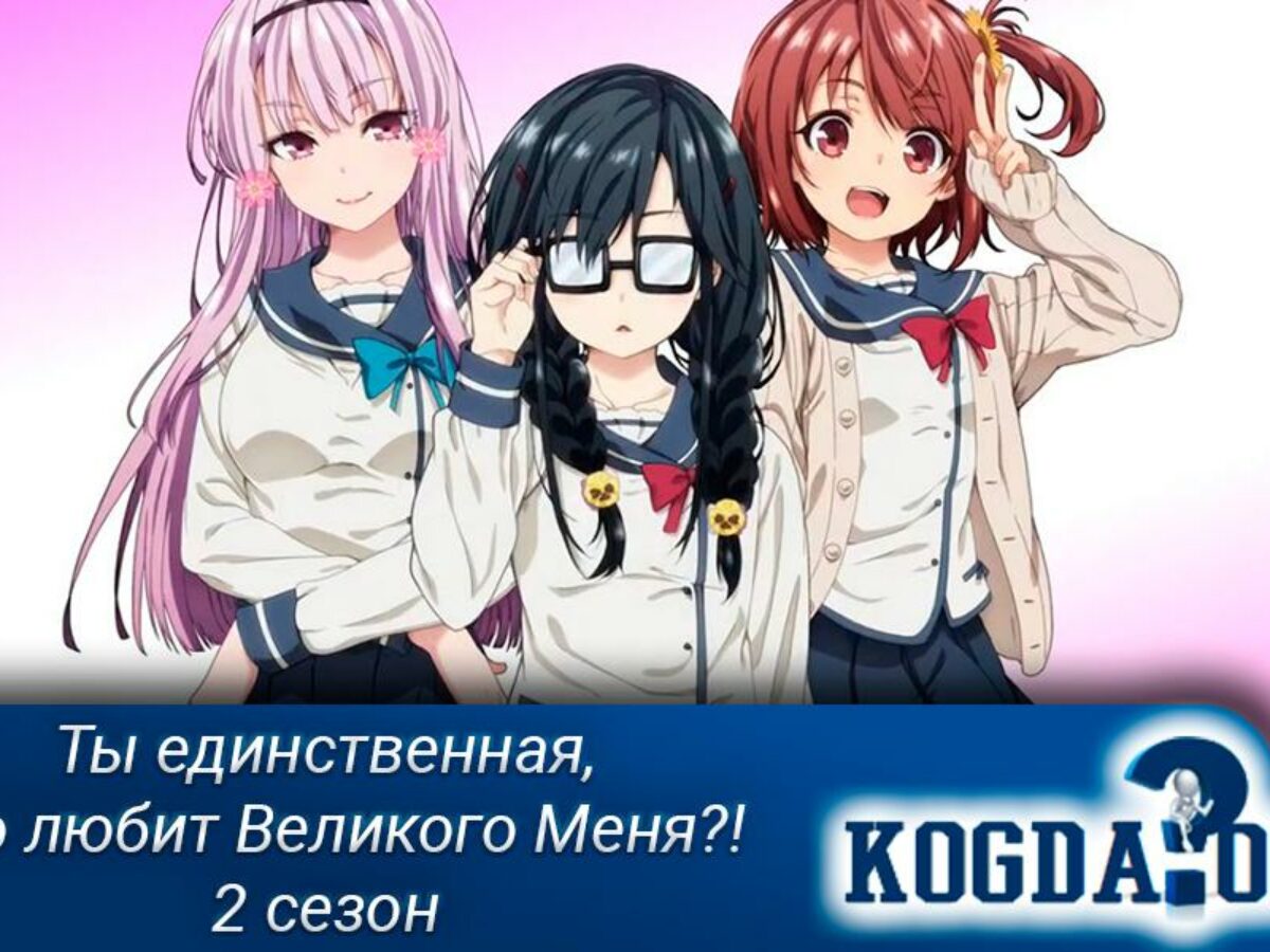 Ты единственная кто любит великого. Ты единственная кто любит Великого меня аниме 2 сезон Дата выхода. Аниме ты единственная кто любит Великого меня 2 сезон Дата. Аниме только ты любишь Великого меня 2 сезон. Аниме ты единственная которая любит Великого меня 2 сезон Дата выхода.