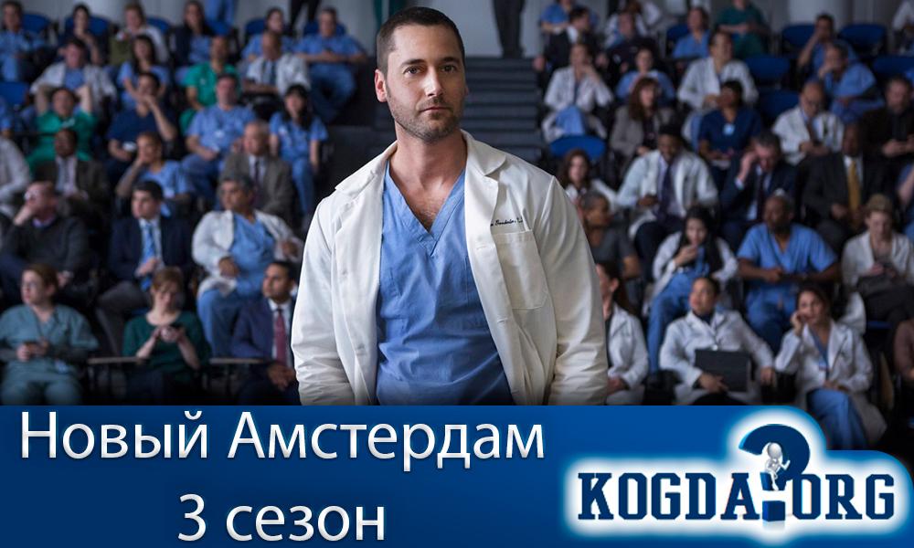 новый амстердам актеры и роли 3 сезон. Смотреть фото новый амстердам актеры и роли 3 сезон. Смотреть картинку новый амстердам актеры и роли 3 сезон. Картинка про новый амстердам актеры и роли 3 сезон. Фото новый амстердам актеры и роли 3 сезон