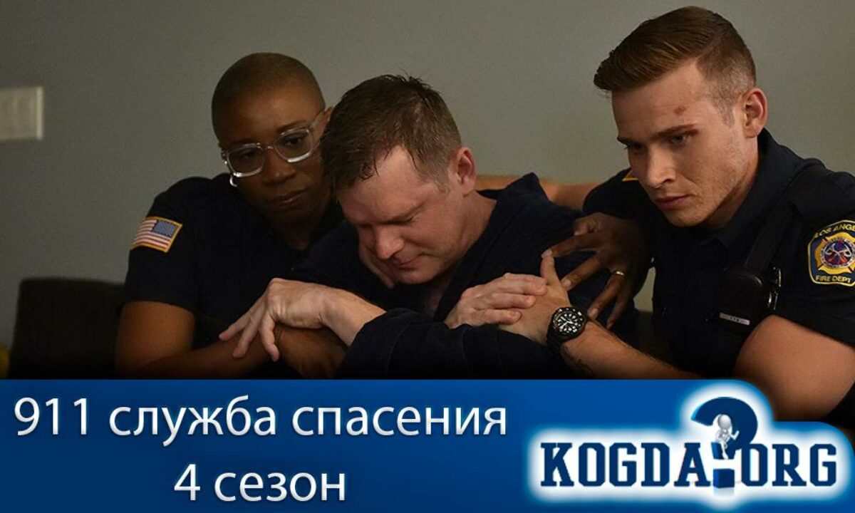 911 Служба Спасения 4 Сезон - Когда Выйдет (Сериал)