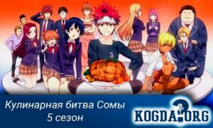 Кулинарная битва Сомы 5 сезон / Shokugeki no Soma 5