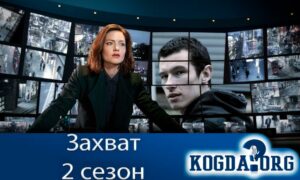 The Capture / Захват 2 сезон