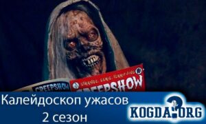 Калейдоскоп ужасов 2 сезон