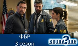 ФБР 3 сезон