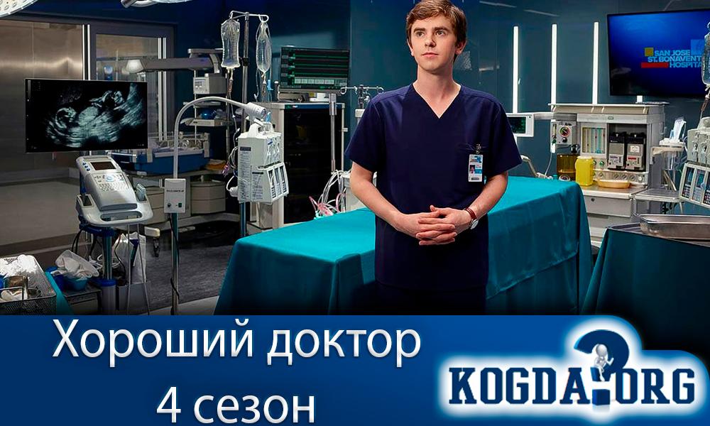 хороший-доктор-4-сезон