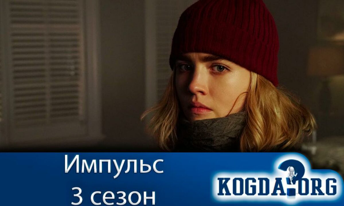 Импульс 3 Сезон: Дата Выхода Новых Серий (Сериал)