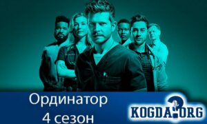 Ординатор 4 сезон