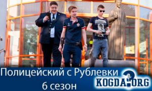 Полицейский с Рублевки Новый сезон (2020)