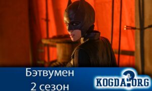 Бэтвумен 2 сезон