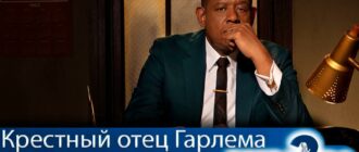 крестный-отец-гарлема-2-сезон