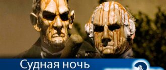 судная-ночь-3-сезон