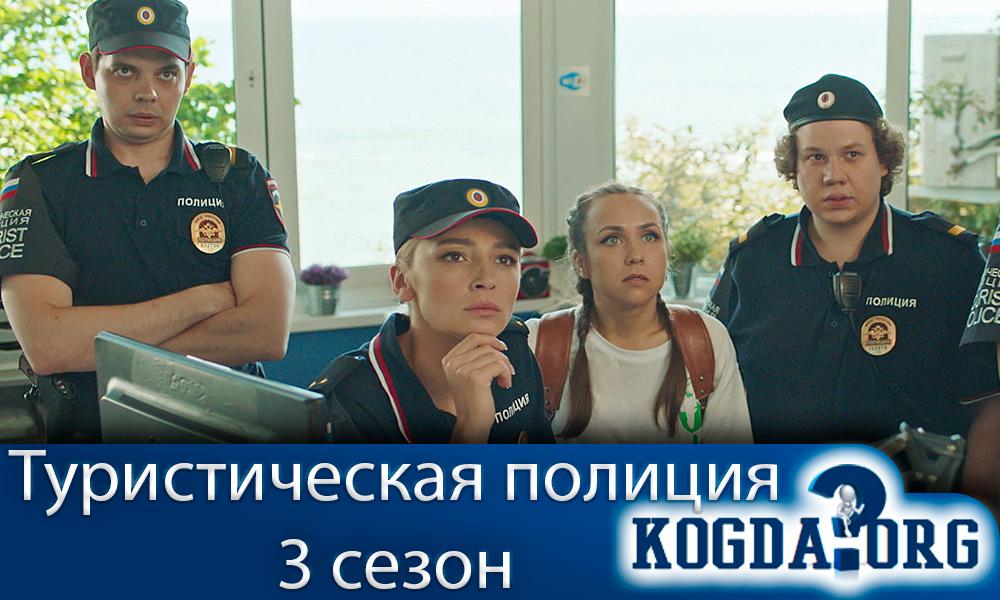 туристическая-полиция-3-сезон