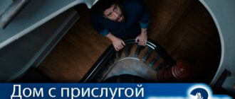 дом-с-прислугой-2-сезон