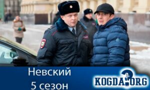 Невский 5 сезон