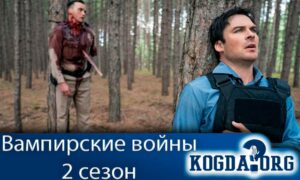 Вампирские войны 2 сезон
