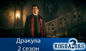 Дракула 2 сезон