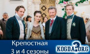 Крепостная 3 и 4 сезоны