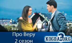 Про Веру 2 сезон
