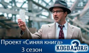 Смотреть сериал проект синяя книга 3 сезон